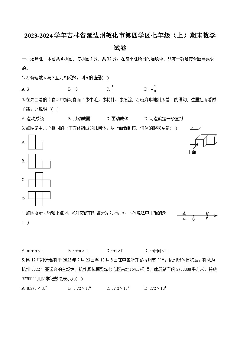 2023-2024学年吉林省延边州敦化市第四学区七年级(上)期末数学试卷(含详细答案解析)第1页