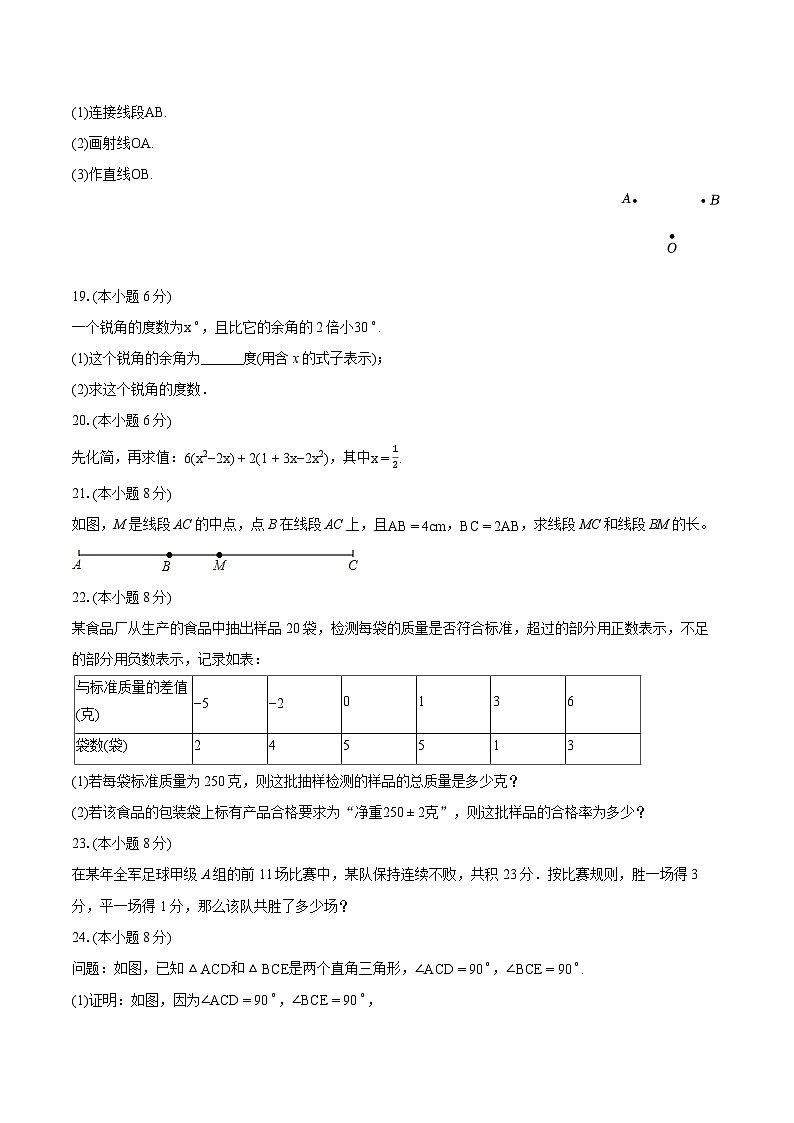 2023-2024学年吉林省延边州敦化市第四学区七年级(上)期末数学试卷(含详细答案解析)第3页