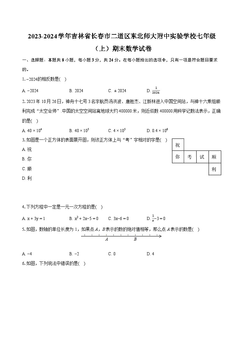 2023-2024学年吉林省长春市二道区东北师大附中实验学校七年级(上)期末数学试卷(含详细答案解析)第1页