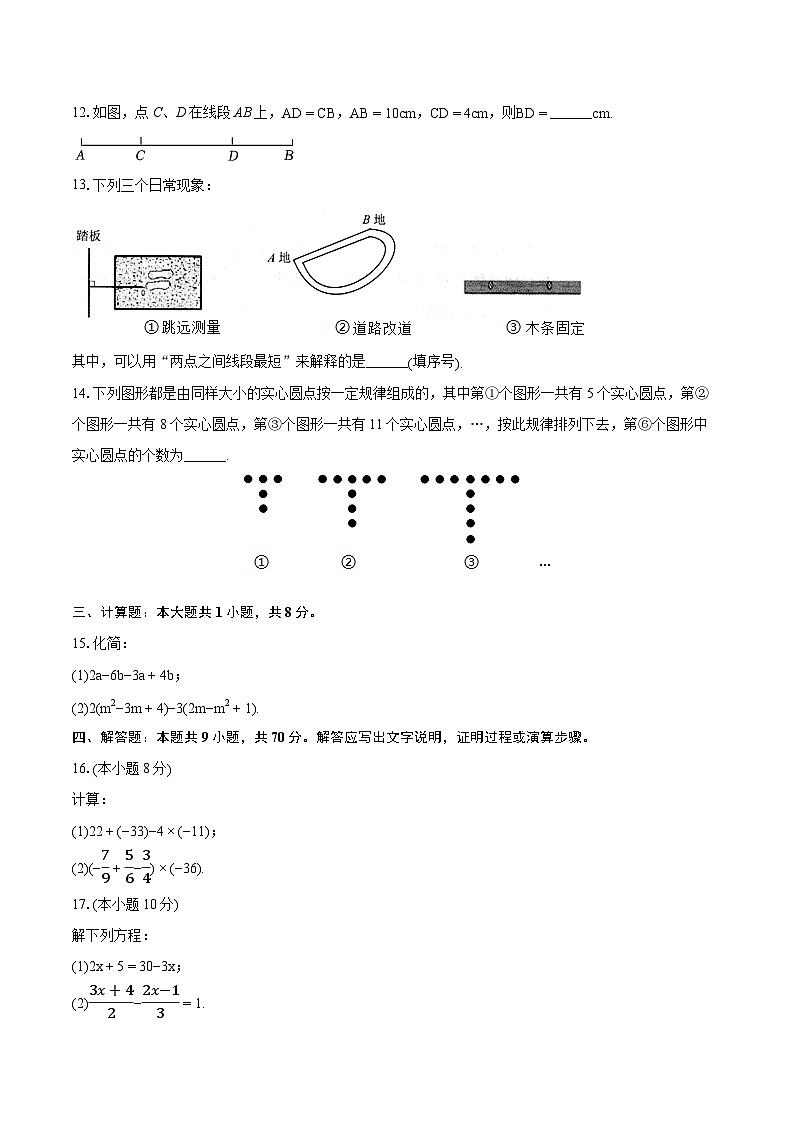 2023-2024学年吉林省长春市二道区东北师大附中实验学校七年级(上)期末数学试卷(含详细答案解析)第3页