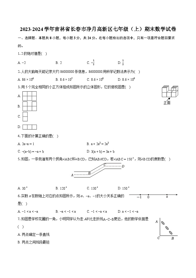 2023-2024学年吉林省长春市净月高新区七年级(上)期末数学试卷(含详细答案解析)第1页