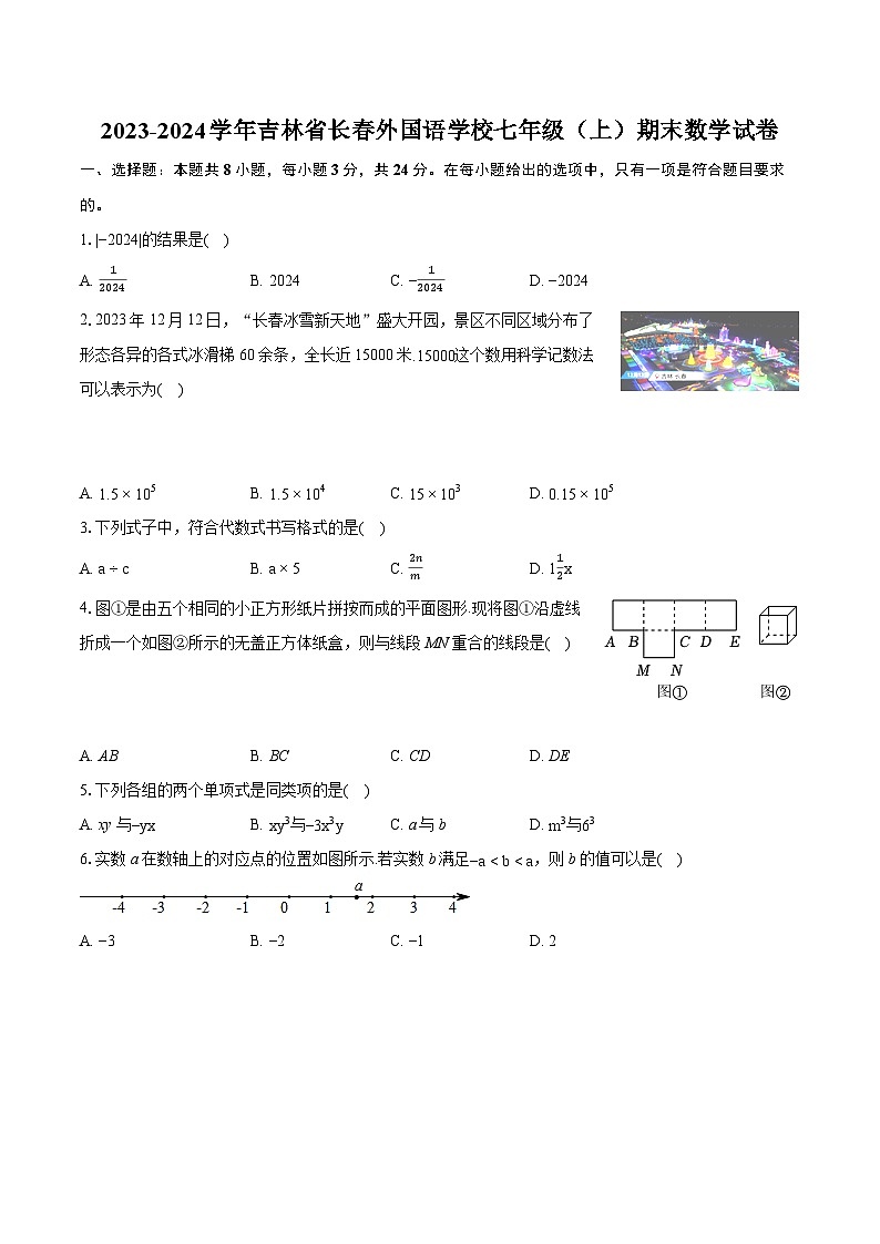2023-2024学年吉林省长春外国语学校七年级(上)期末数学试卷(含详细答案解析)01