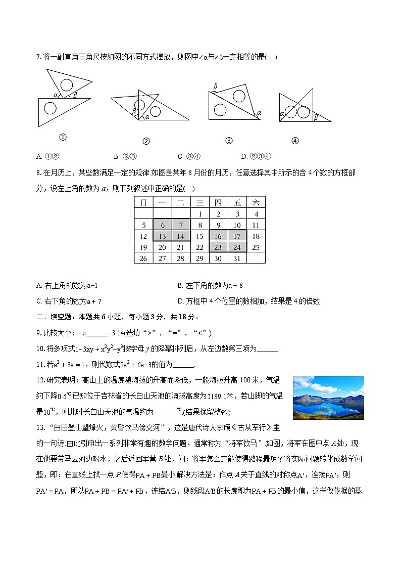 2023-2024学年吉林省长春外国语学校七年级(上)期末数学试卷(含详细答案解析)02