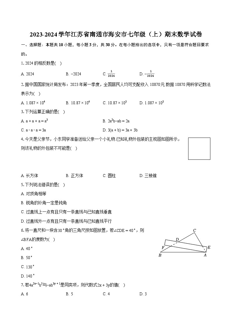 2023-2024学年江苏省南通市海安市七年级(上)期末数学试卷(含详细答案解析)第1页