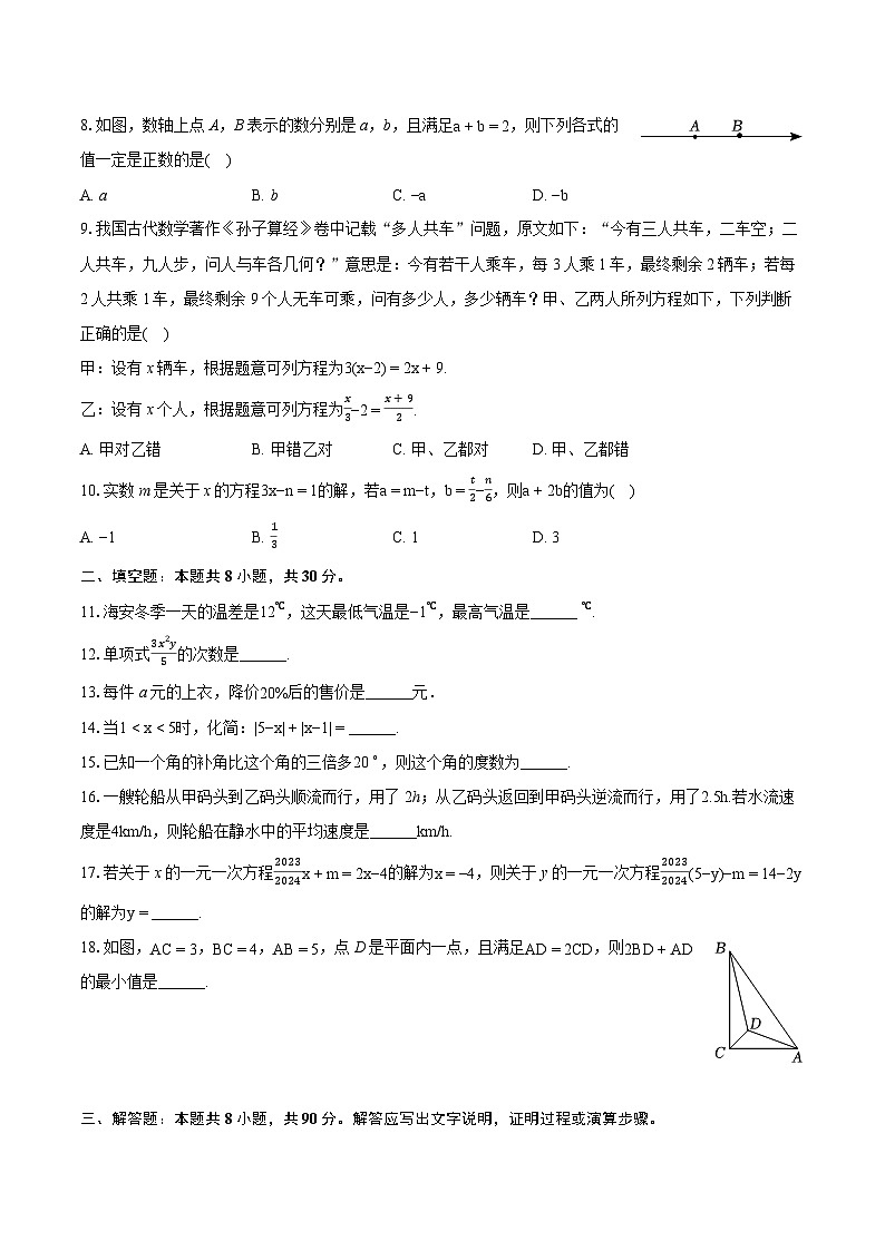 2023-2024学年江苏省南通市海安市七年级(上)期末数学试卷(含详细答案解析)第2页
