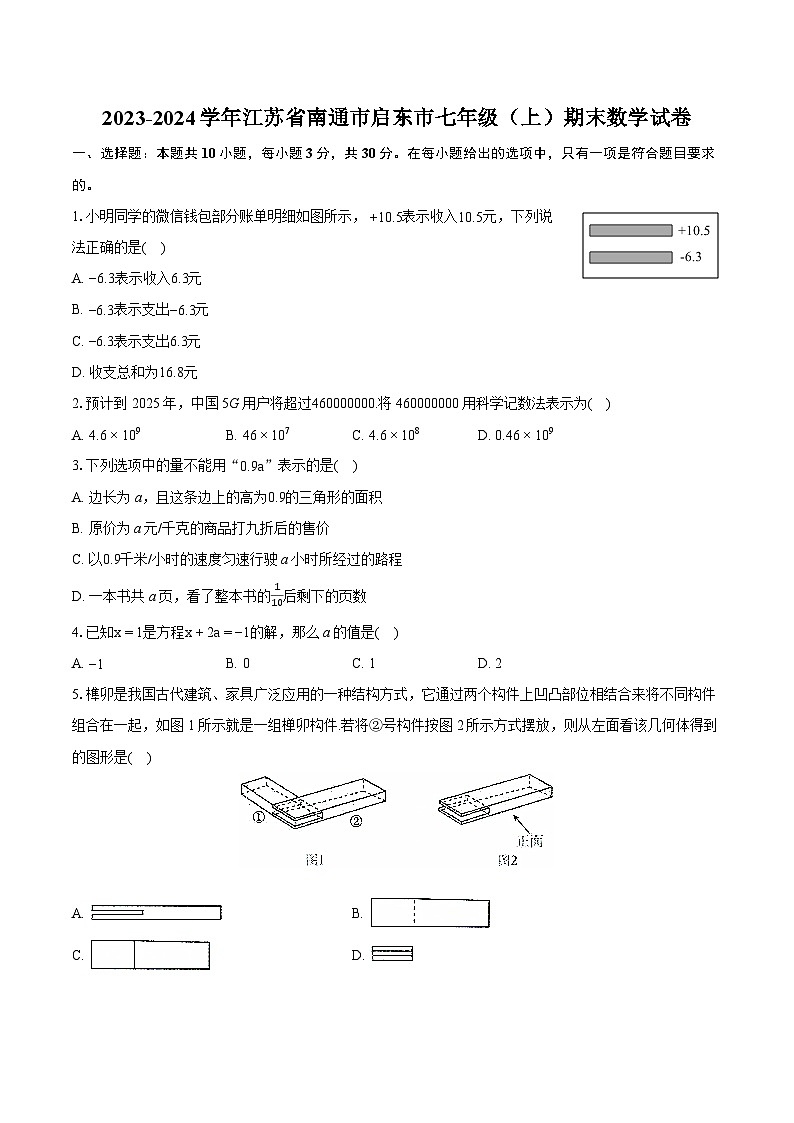 2023-2024学年江苏省南通市启东市七年级(上)期末数学试卷(含详细答案解析)01