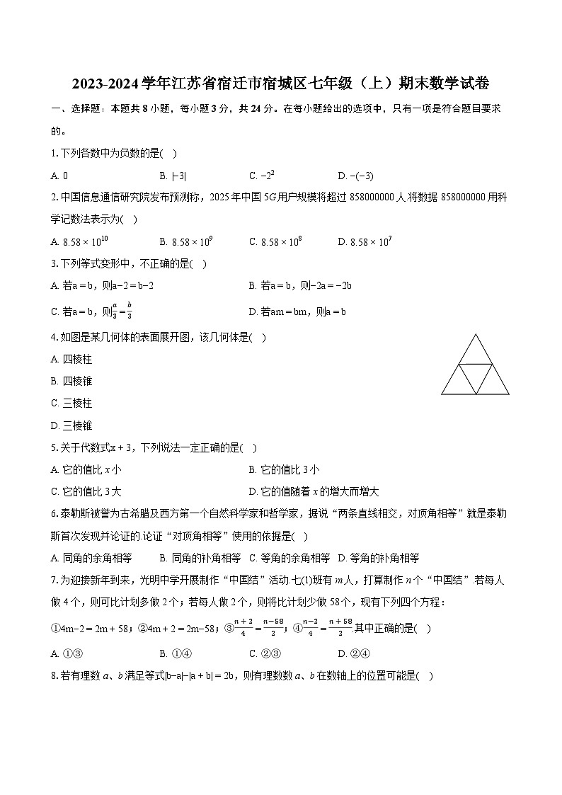 2023-2024学年江苏省宿迁市宿城区七年级(上)期末数学试卷(含详细答案解析)01