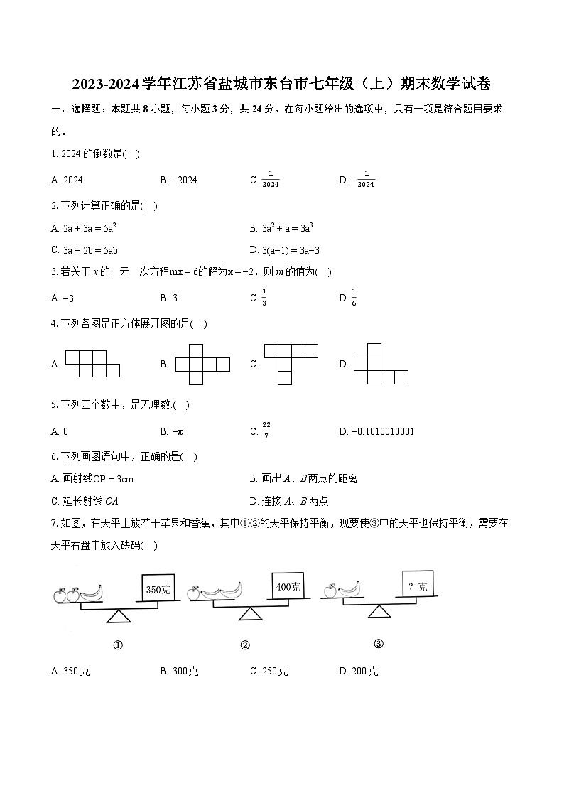 2023-2024学年江苏省盐城市东台市七年级(上)期末数学试卷(含详细答案解析)01