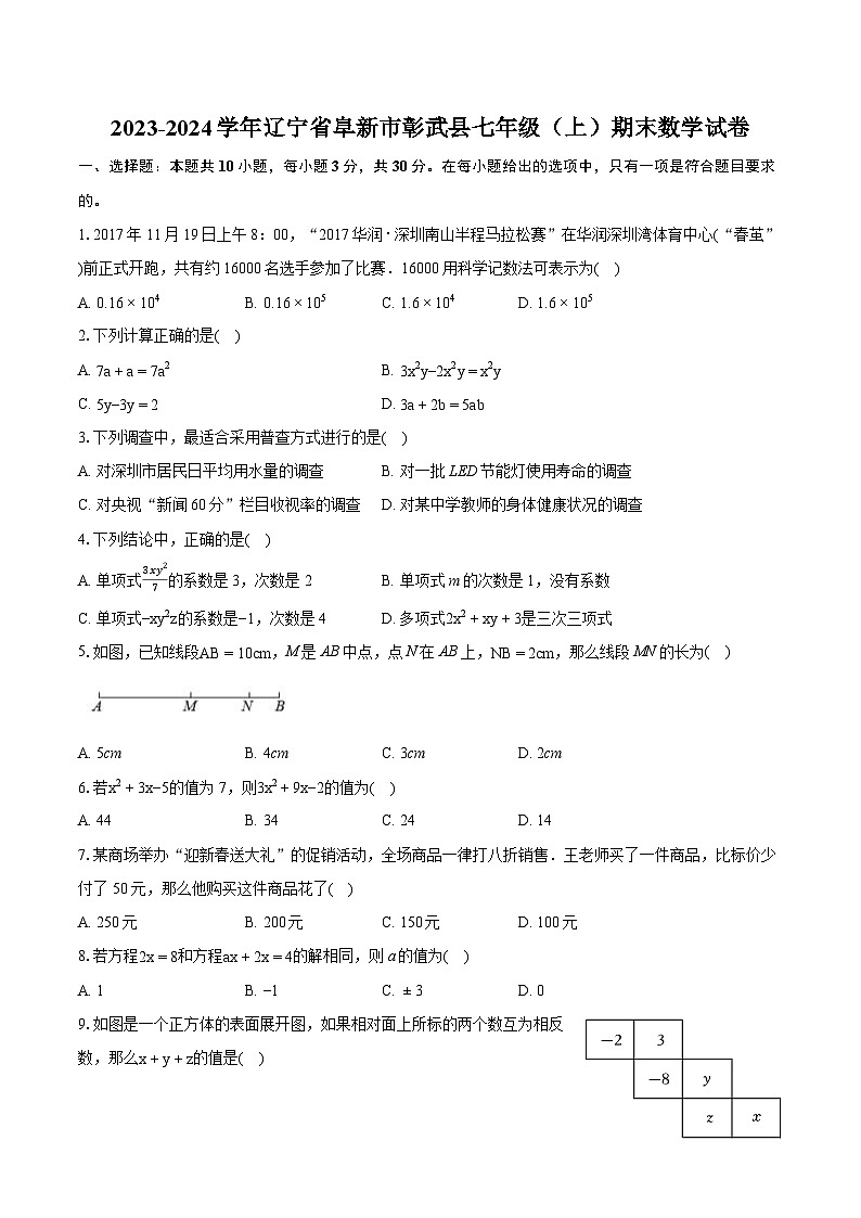 2023-2024学年辽宁省阜新市彰武县七年级(上)期末数学试卷(含详细答案解析)01