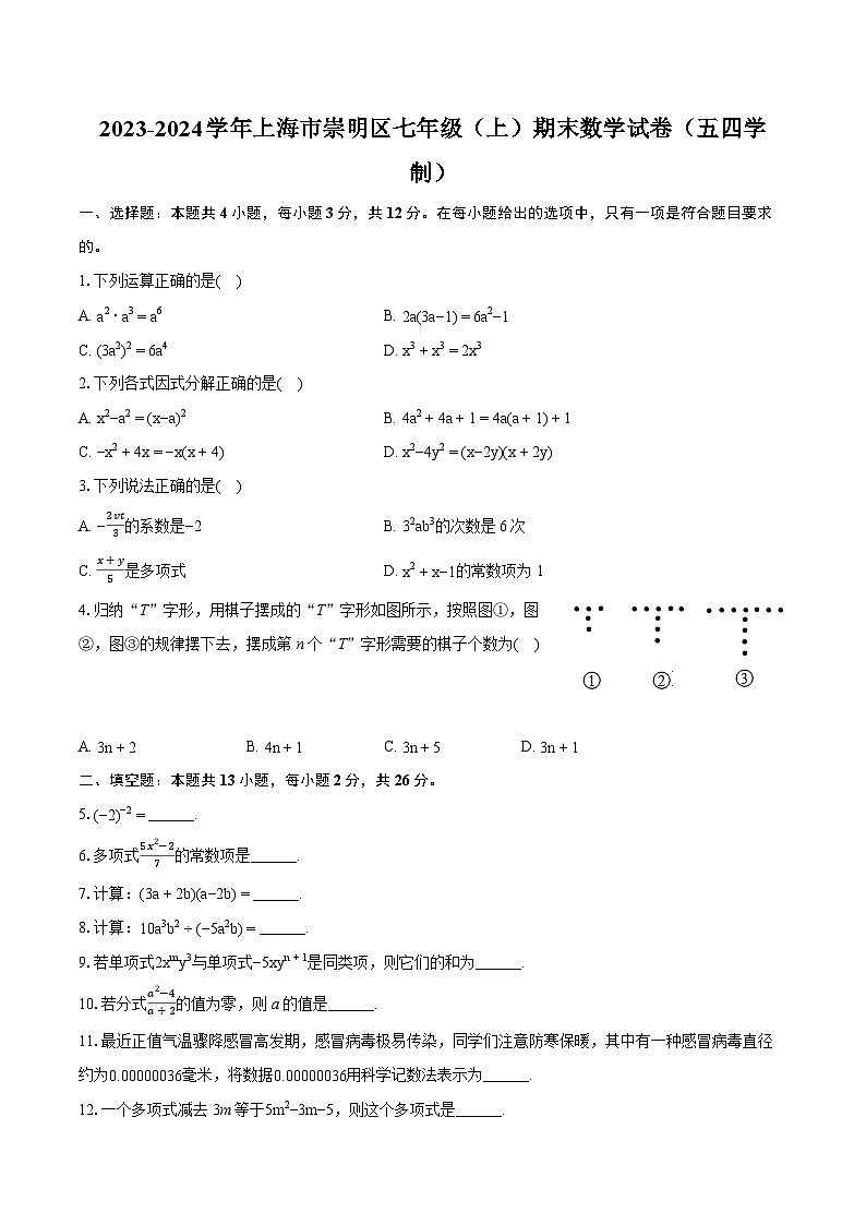 2023-2024学年上海市崇明区七年级(上)期末数学试卷(五四学制)(含详细答案解析)01