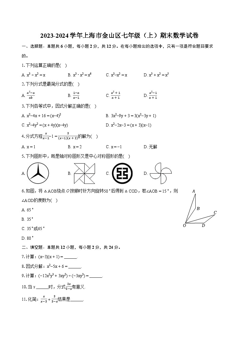 2023-2024学年上海市金山区七年级(上)期末数学试卷(含详细答案解析)第1页