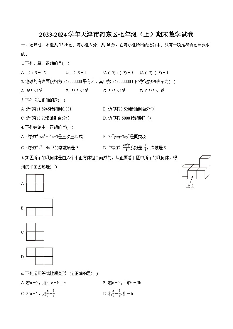 2023-2024学年天津市河东区七年级(上)期末数学试卷(含详细答案解析)01