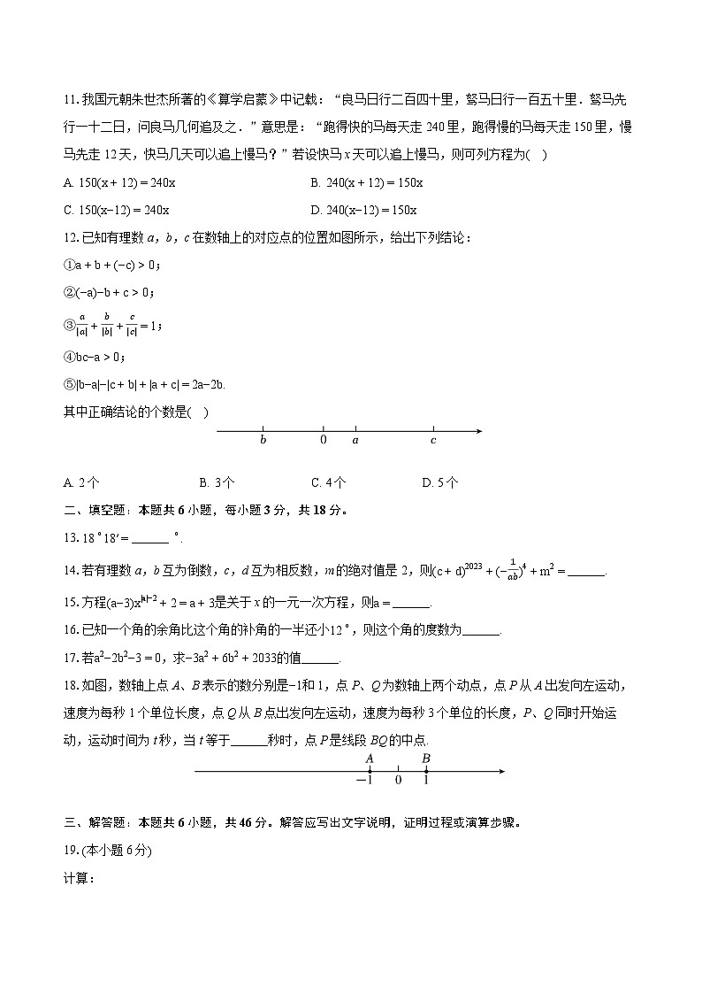 2023-2024学年天津市河东区七年级(上)期末数学试卷(含详细答案解析)03