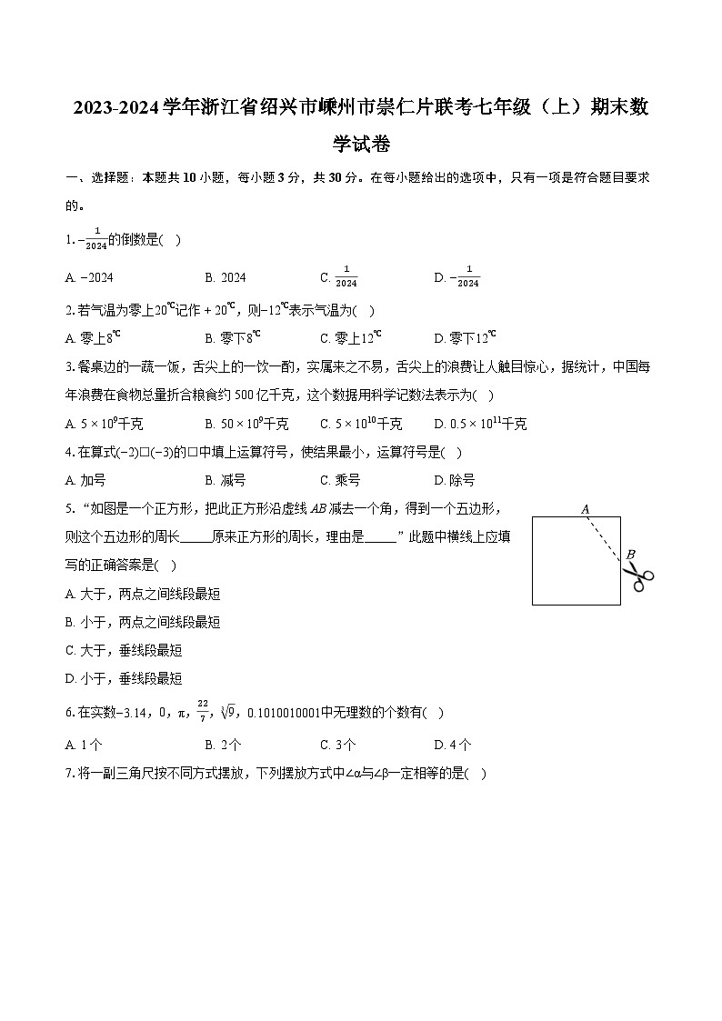 2023-2024學年浙江省紹興市嵊州市崇仁片聯考七年級（上）期末數學試卷（含詳細答案解析）第1頁
