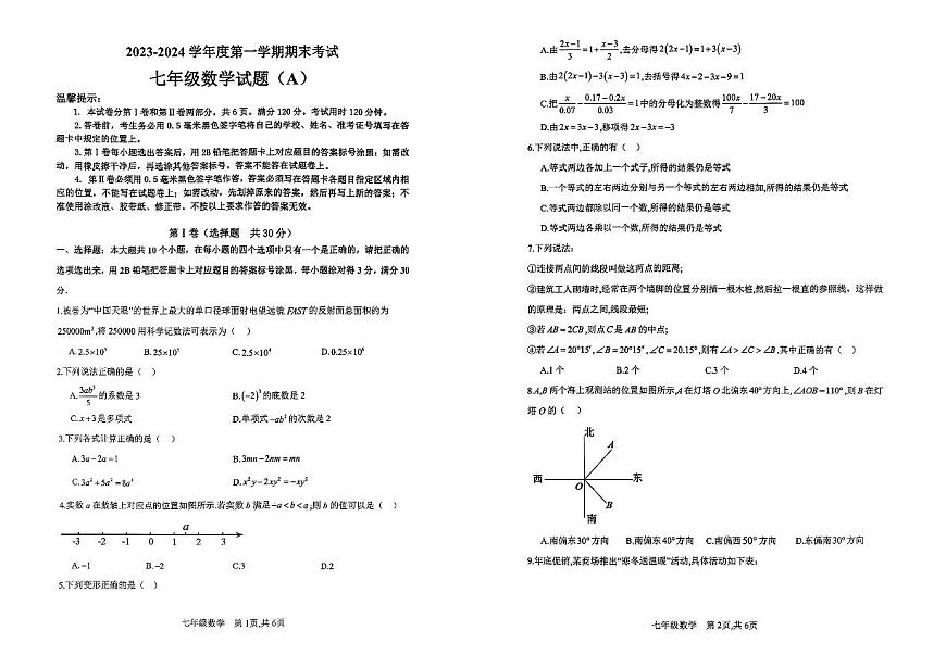 山東省濱州市濱城區(qū)2023-2024學(xué)年上學(xué)期七年級數(shù)學(xué)期末測試題第1頁
