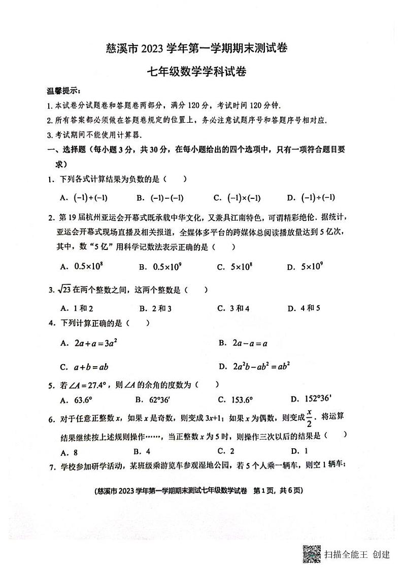浙江省宁波市慈溪市2023-2024学年七年级上学期1月期末数学试题01