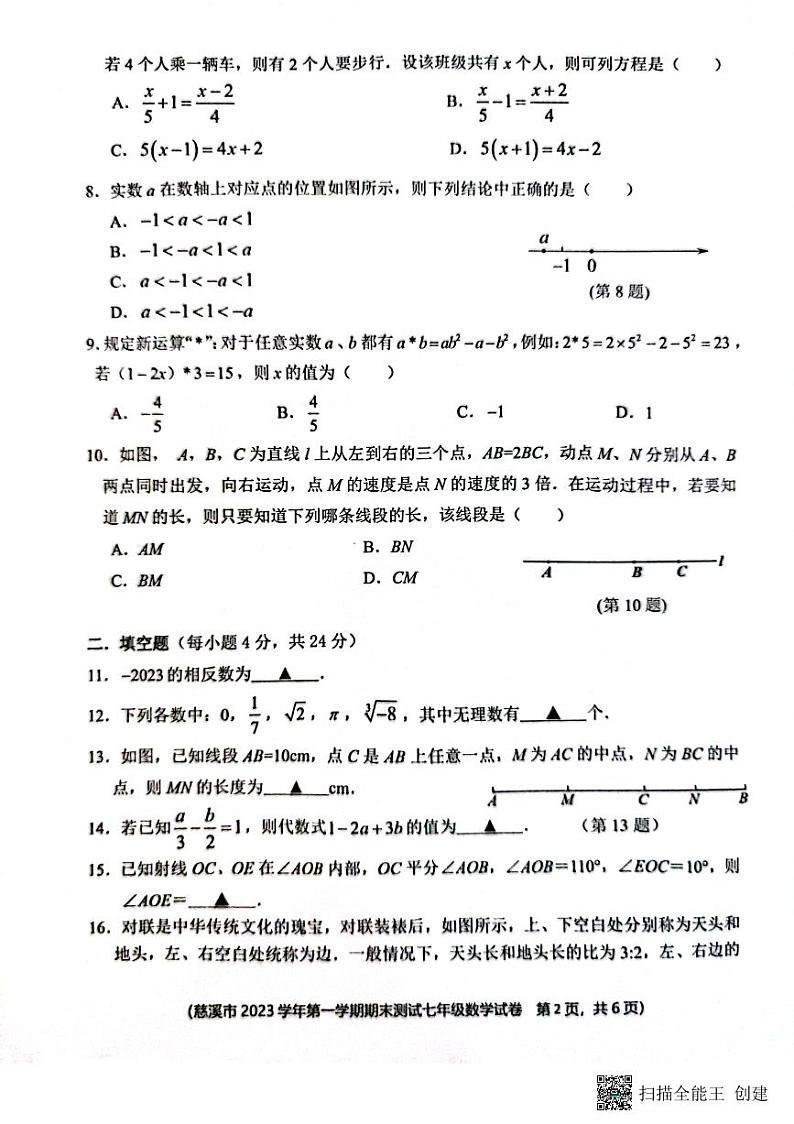 浙江省宁波市慈溪市2023-2024学年七年级上学期1月期末数学试题02