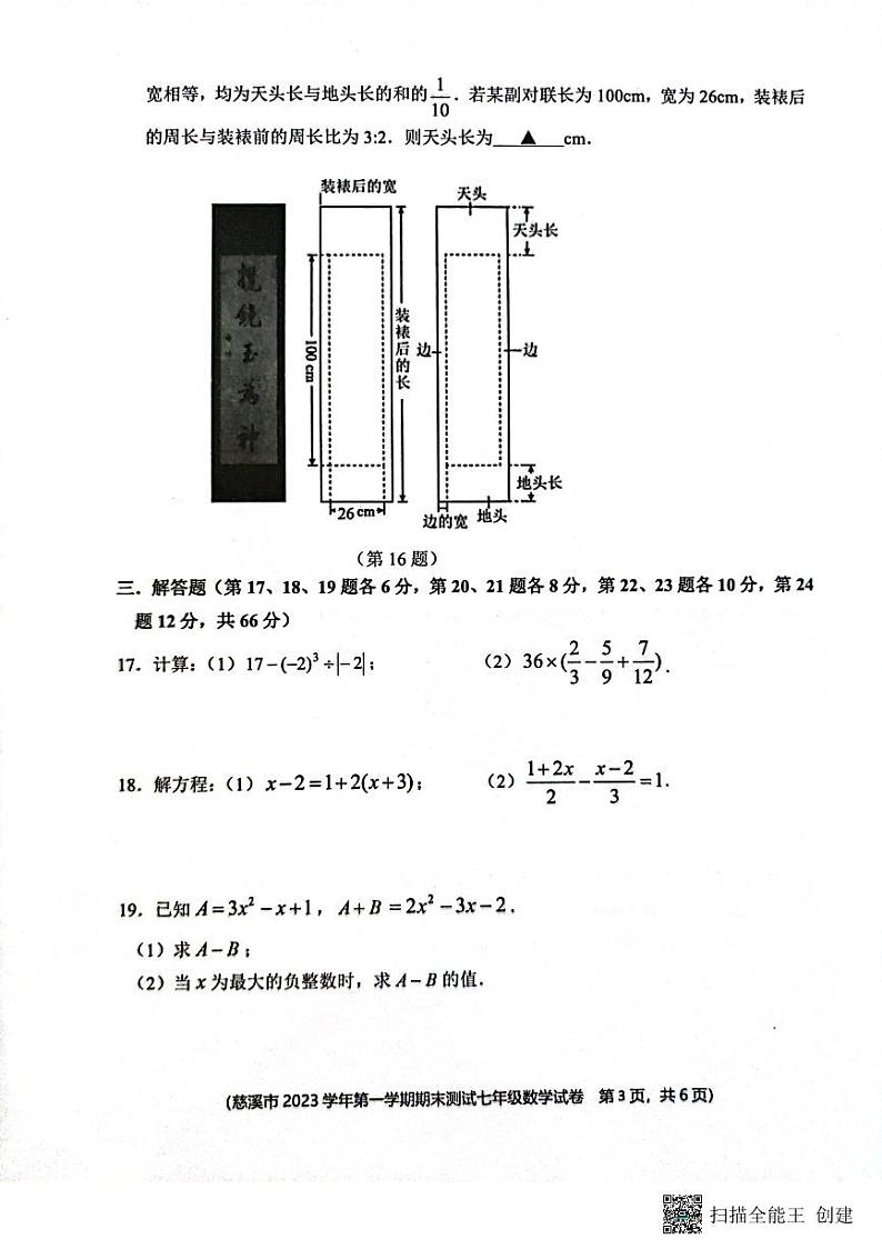 浙江省宁波市慈溪市2023-2024学年七年级上学期1月期末数学试题03