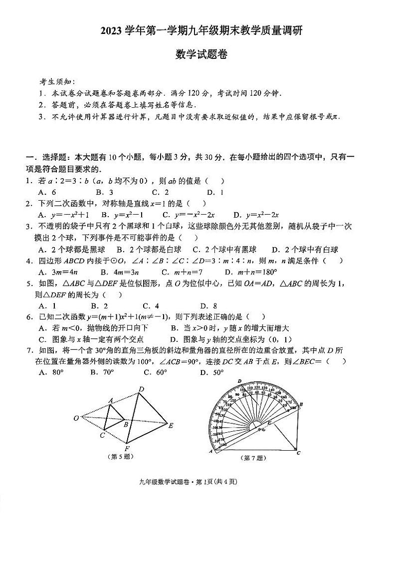 浙江省杭州市西湖区2023-2024学年九年级上学期期末数学卷01