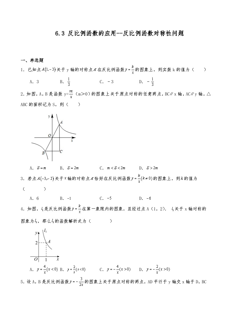 八年级数学下册试题 6.3 反比例函数的应用--反比例函数对称性问题-浙教版（含答案）01