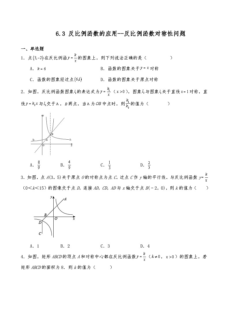 八年級數(shù)學(xué)下冊試題 6.3 反比例函數(shù)的應(yīng)用--反比例函數(shù)對稱性問題同步練習(xí) -浙教版（含答案）第1頁