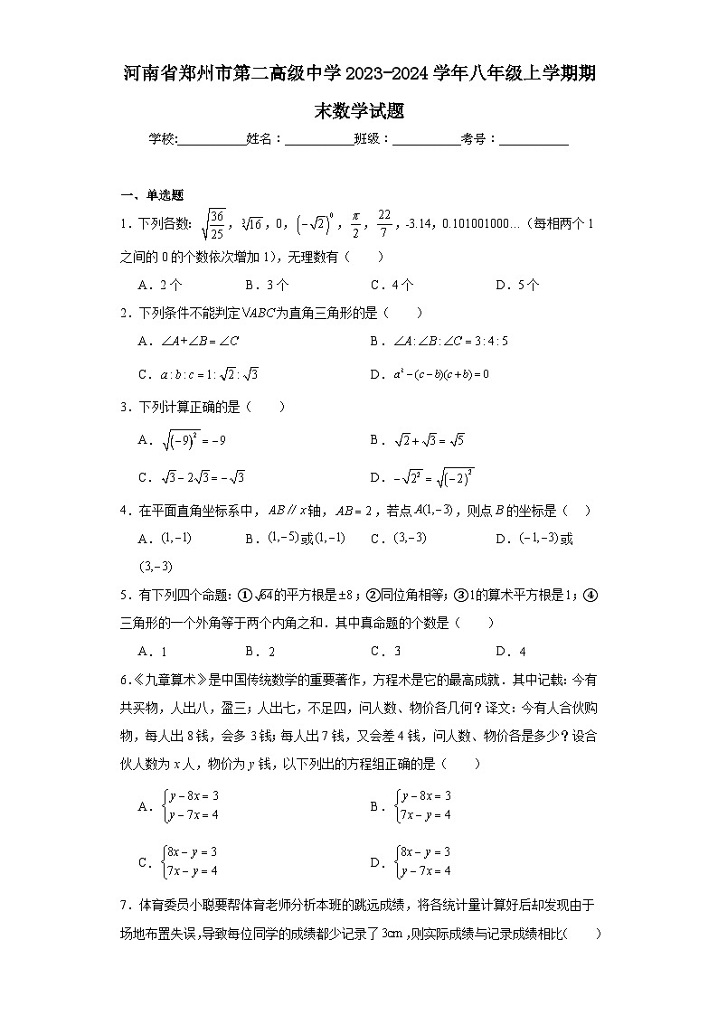 河南省郑州市第二高级中学2023-2024学年八年级上学期期末数学试题第1页