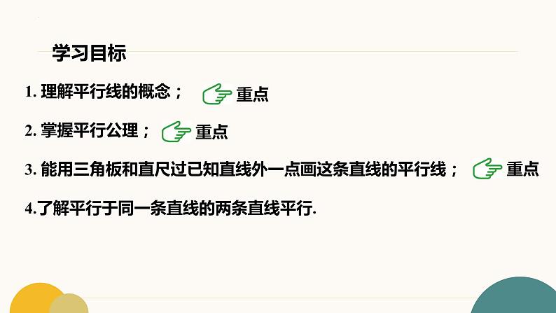 5.2.1+平行线++课件++++2023-2024学年人教版七年级数学下册+03