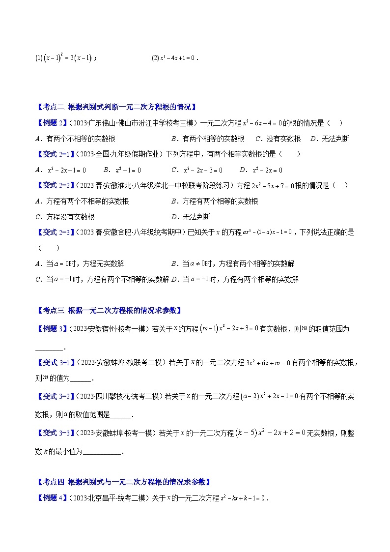 专题21.2 公式法、因式分解法解一元二次方程和根与系数的关系（八大考点）-九年级数学上册重难点专题提优训练（人教版）02