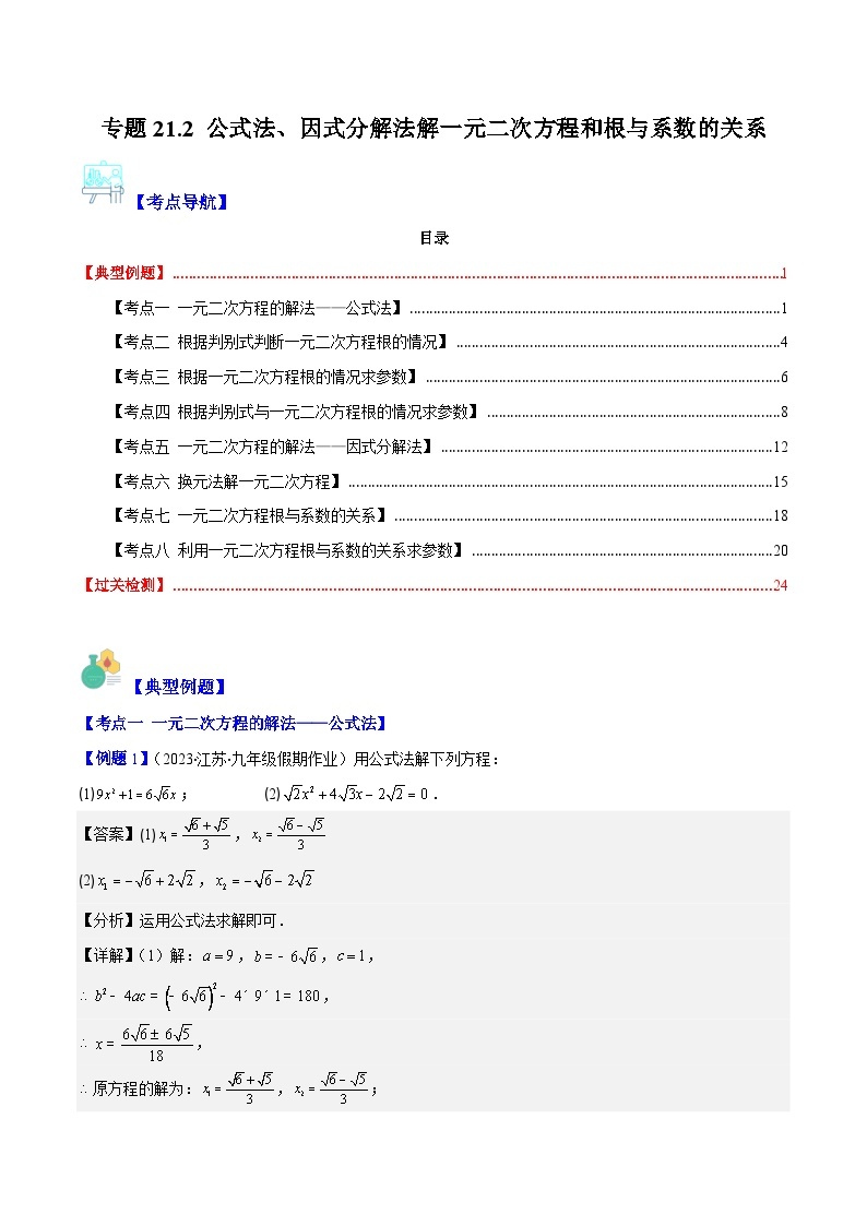 专题21.2 公式法、因式分解法解一元二次方程和根与系数的关系（八大考点）-九年级数学上册重难点专题提优训练（人教版）01