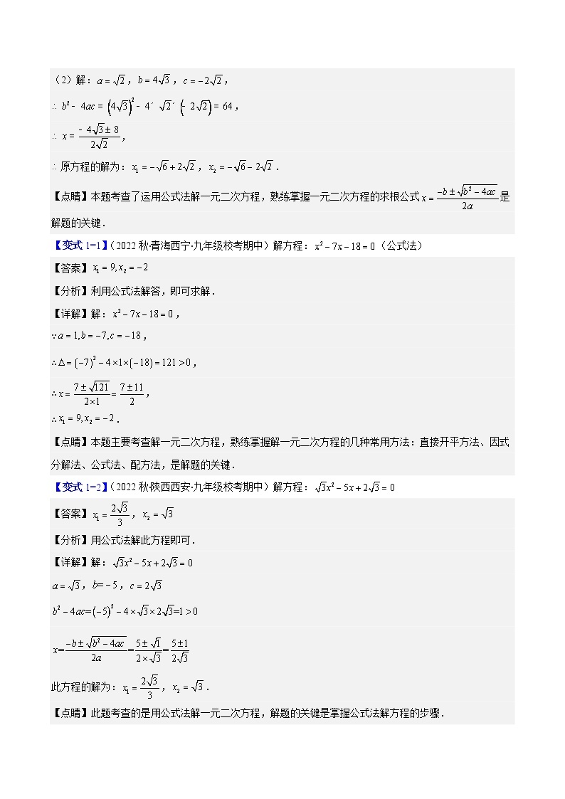 专题21.2 公式法、因式分解法解一元二次方程和根与系数的关系（八大考点）-九年级数学上册重难点专题提优训练（人教版）02