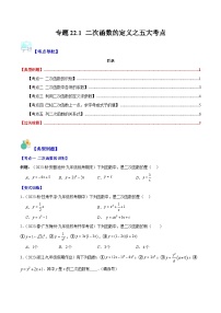 专题22.1 二次函数的定义之五大考点-九年级数学上册重难点专题提优训练(人教版)