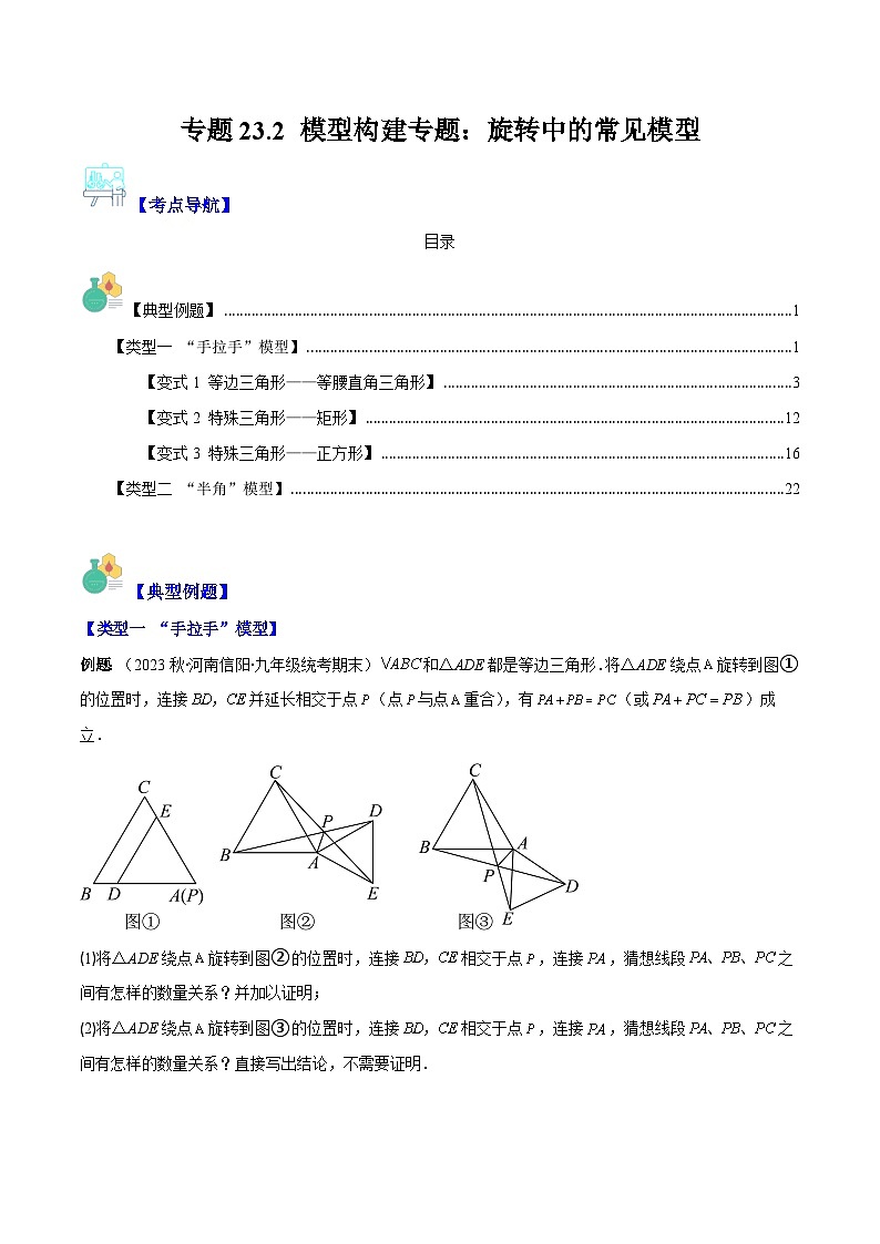 专题23.2 模型构建专题:旋转中的常见模型-九年级数学上册重难点专题提优训练(人教版)01