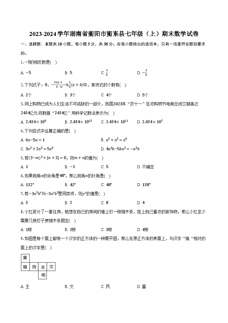 2023-2024学年湖南省衡阳市衡东县七年级(上)期末数学试卷(含解析)第1页