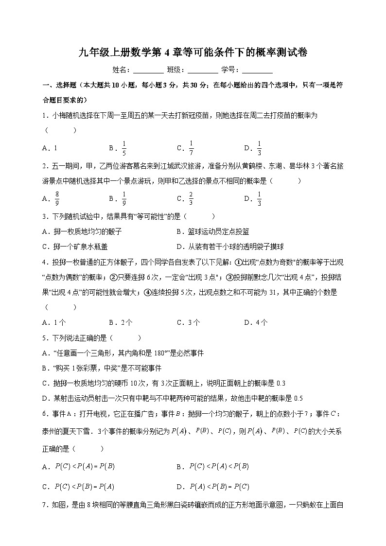 苏科版九年级上学期数学第4章《等可能条件下的概率》测试卷(含答案解析)第1页