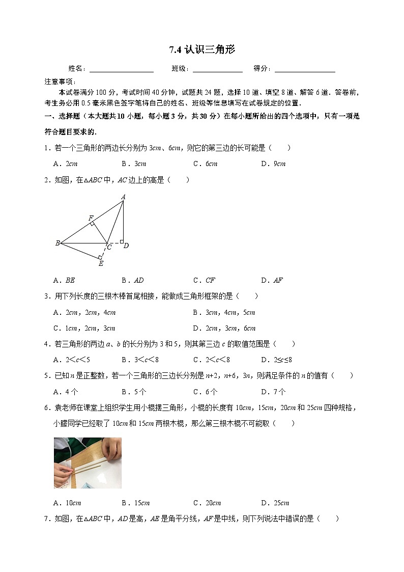 7.4 認識三角形-蘇科版七年級下冊數(shù)學(xué)第7章《平面圖形的認識(二)》尖子生同步培優(yōu)測試卷(附答案解析)第1頁