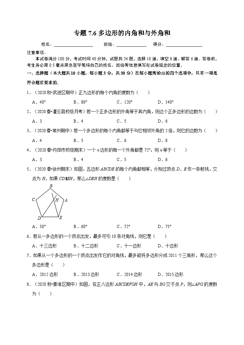 7.6 多邊形的內(nèi)角和與外角和-蘇科版七年級下冊數(shù)學第7章《平面圖形的認識（二）》尖子生同步培優(yōu)測試卷（附答案解析）第1頁