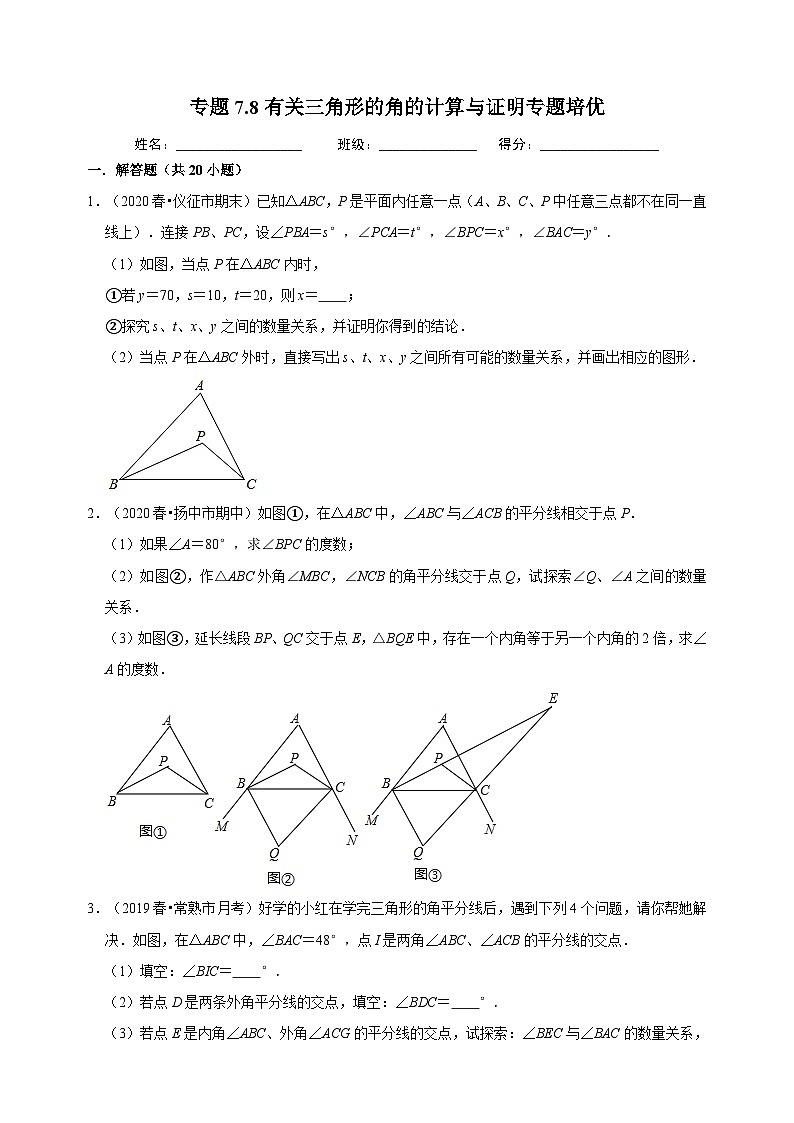 7.8 有關(guān)三角形的角的計(jì)算與證明（重難點(diǎn)培優(yōu)）-蘇科版七年級(jí)下冊(cè)數(shù)學(xué)第7章《平面圖形的認(rèn)識(shí)（二）》尖子生同步培優(yōu)測(cè)試卷（附答案解析）第1頁(yè)