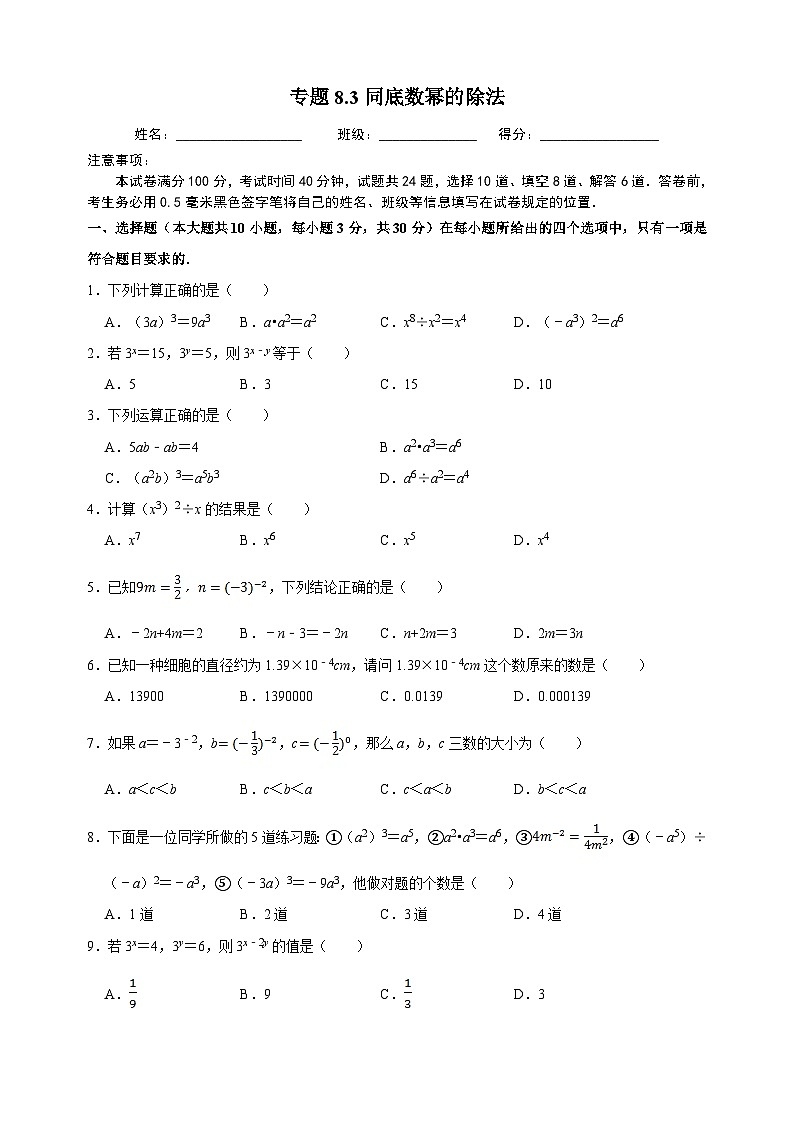 8.3 同底數(shù)冪的除法-蘇科版七年級下冊數(shù)學第8章《冪的運算》尖子生同步培優(yōu)測試卷（附答案解析）第1頁