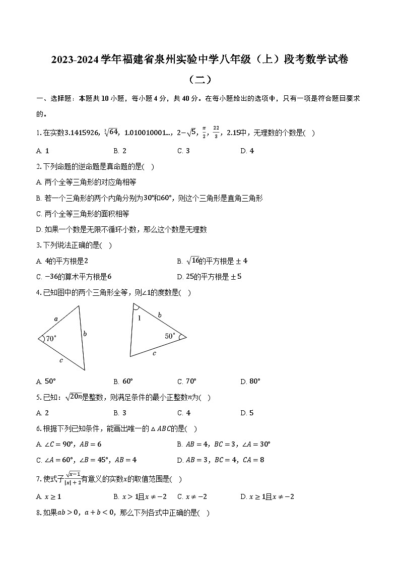 2023-2024学年福建省泉州实验中学八年级(上)段考数学试卷(二)(含解析)01