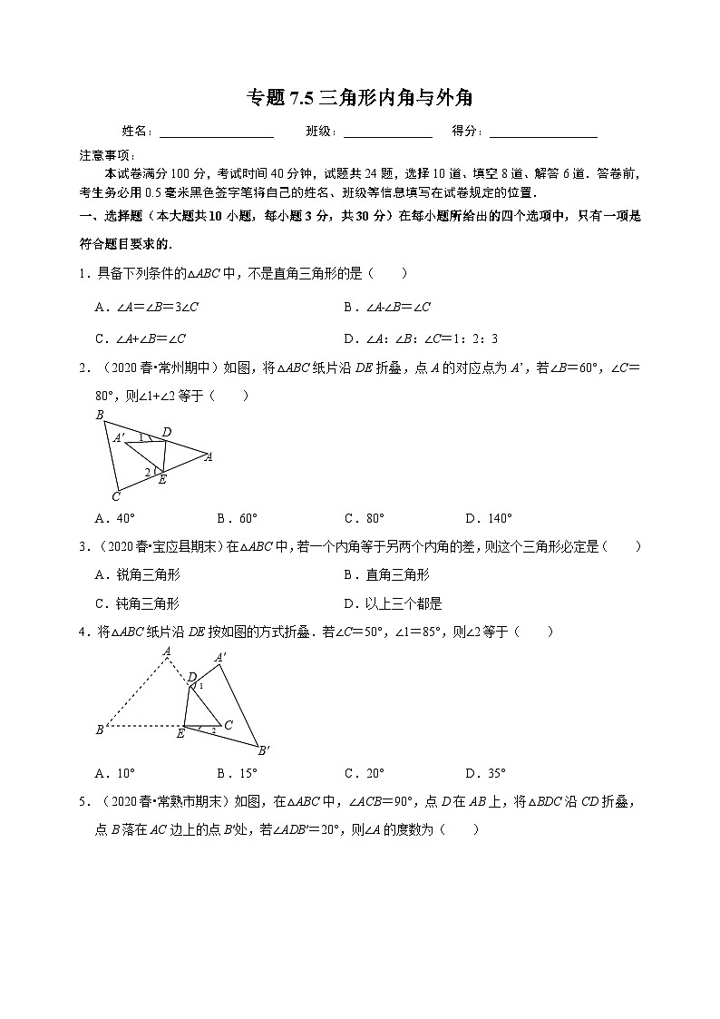7.5 三角形內(nèi)角與外角-蘇科版七年級(jí)下冊(cè)數(shù)學(xué)第7章《平面圖形的認(rèn)識(shí)（二）》尖子生同步培優(yōu)測(cè)試卷（附答案解析）第1頁(yè)