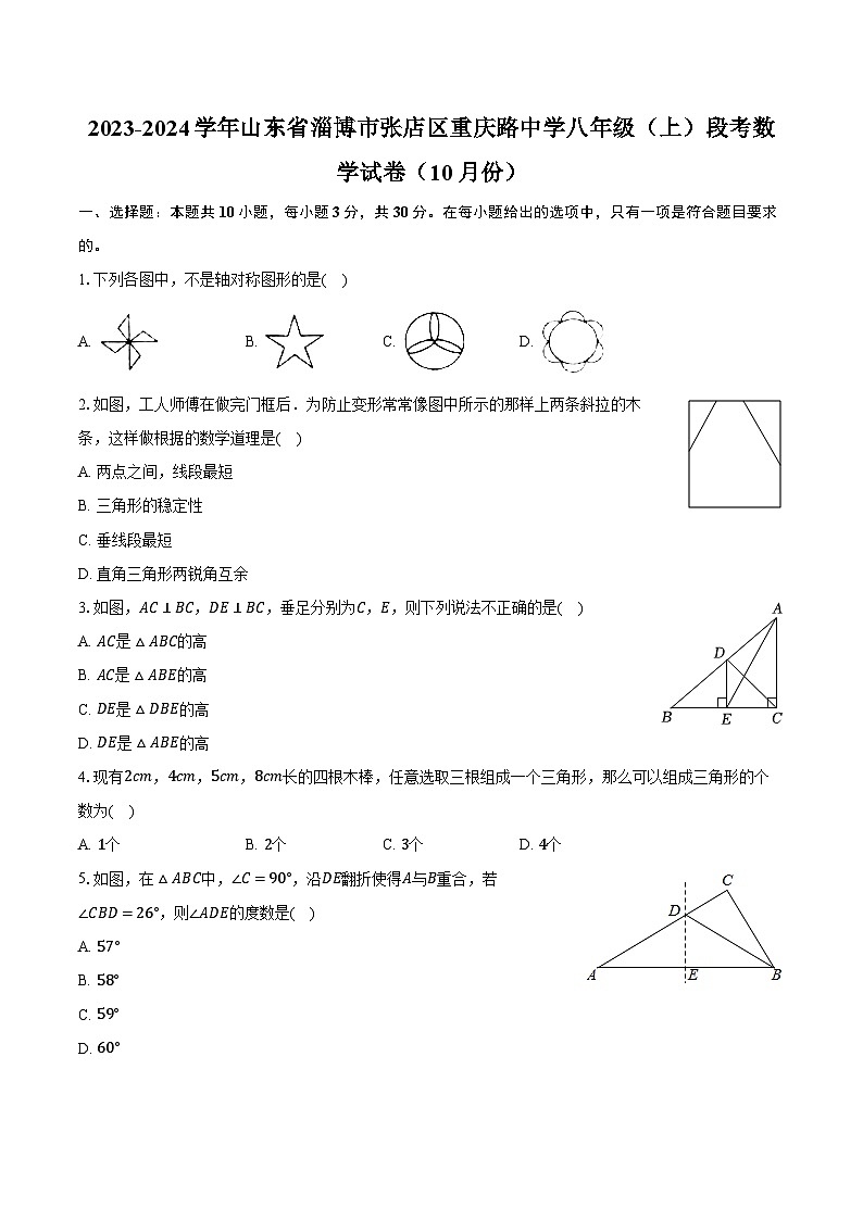 2023-2024学年山东省淄博市张店区重庆路中学八年级(上)段考数学试卷(10月份)(含解析)第1页