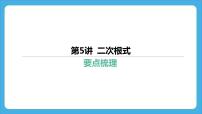2024年中考数学一轮复习 第5讲 二次根式课件