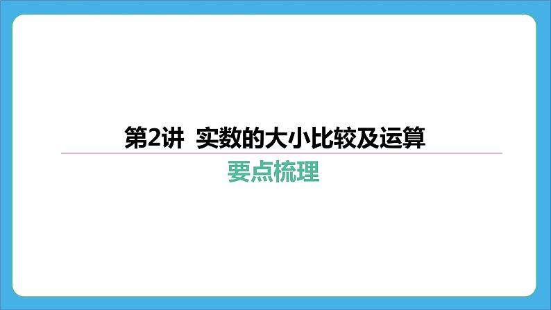2024年中考数学一轮复习 第2讲 实数的大小比较及运算 课件第1页