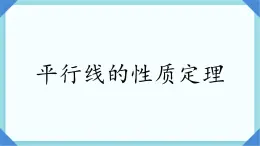 8.5平行线的性质定理课件2023-2024学年鲁教版（五四制）七年级数学下册