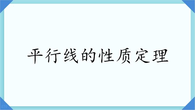 8.5平行线的性质定理课件2023-2024学年鲁教版(五四制)七年级数学下册01