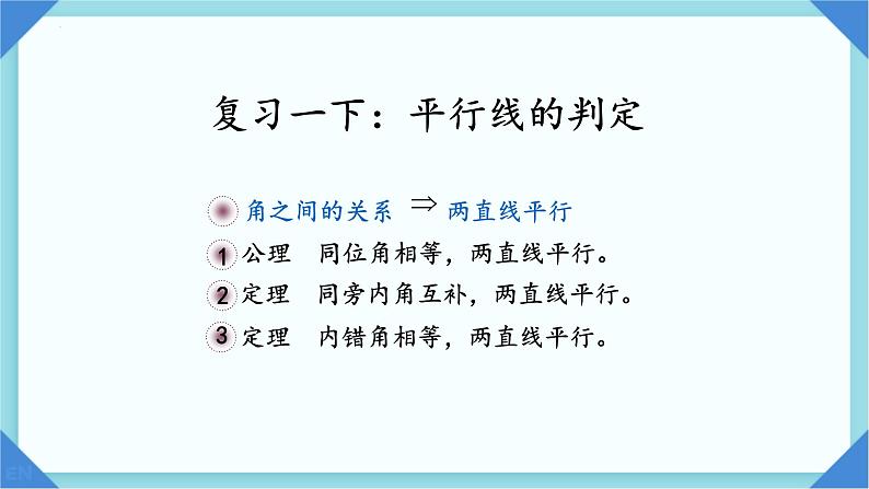 8.5平行线的性质定理课件2023-2024学年鲁教版(五四制)七年级数学下册02