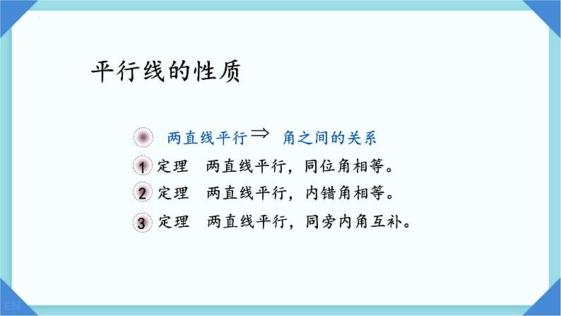 8.5平行线的性质定理课件2023-2024学年鲁教版(五四制)七年级数学下册03