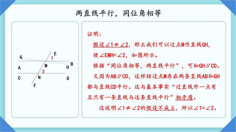 8.5平行线的性质定理课件2023-2024学年鲁教版(五四制)七年级数学下册06