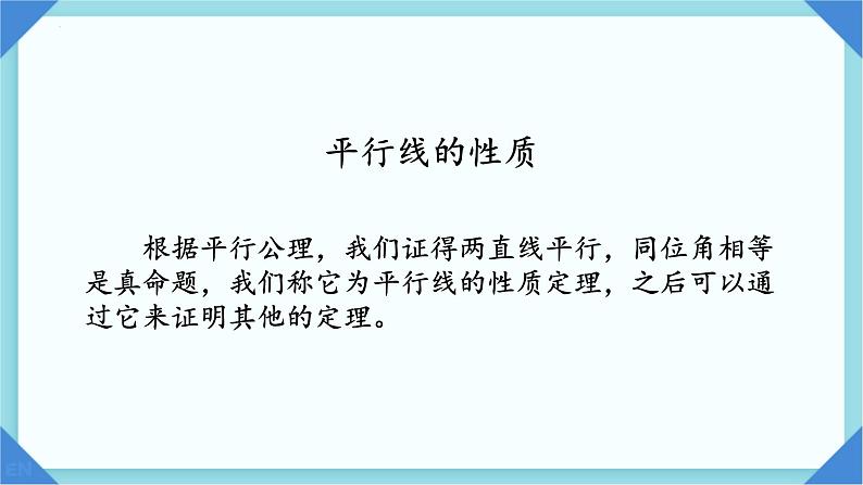 8.5平行线的性质定理课件2023-2024学年鲁教版(五四制)七年级数学下册07