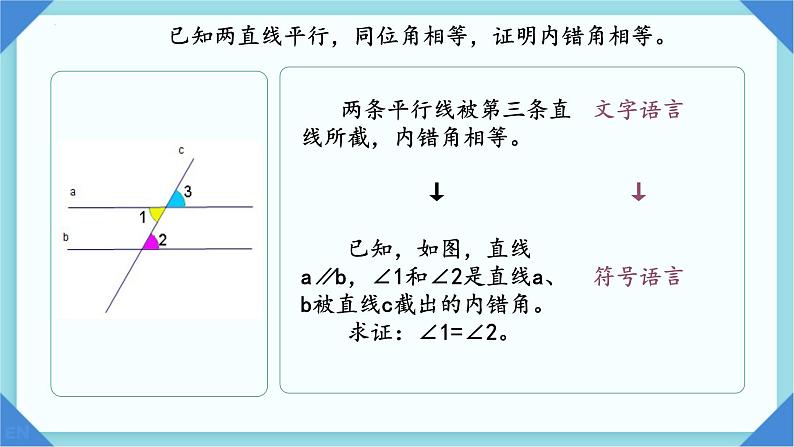 8.5平行线的性质定理课件2023-2024学年鲁教版(五四制)七年级数学下册08